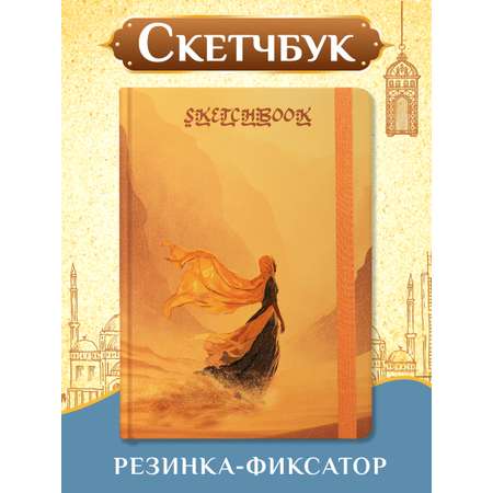 Скетчбук А5 80л. 100г. ПРОФ-ПРЕСС Песчаная буря