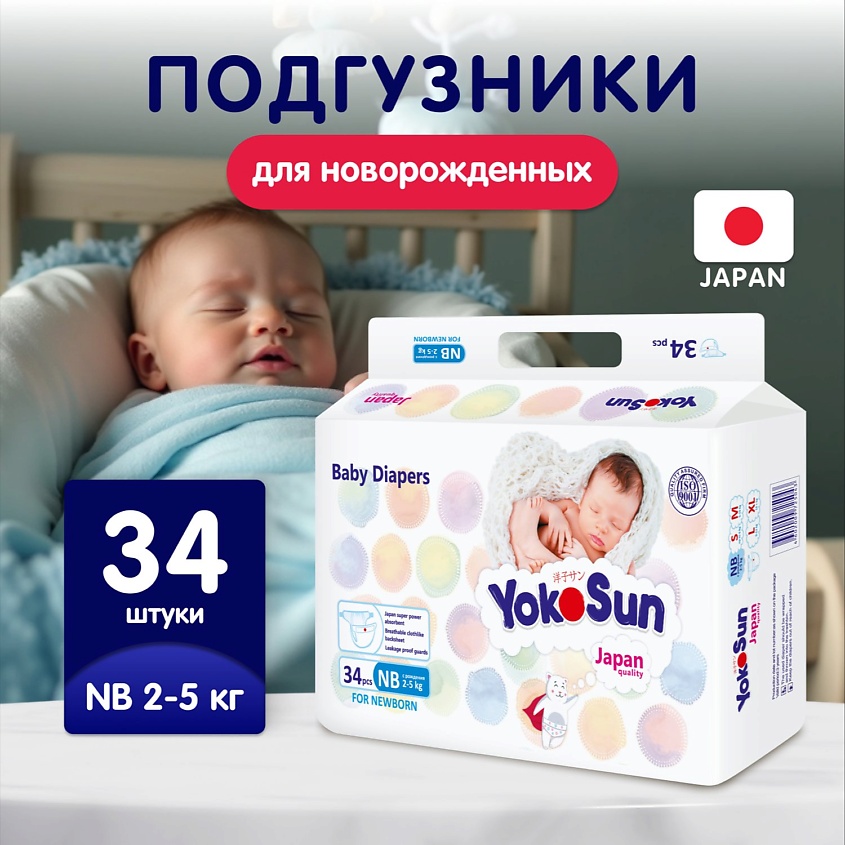 Подгузники YokoSun для новорожденных NB (2-5 кг) 34 шт.