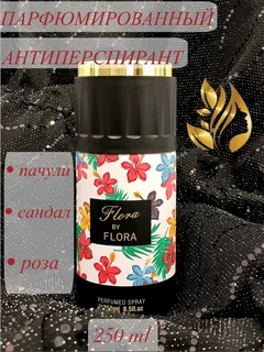 Дезодорант парфюмированный HONGMENG 250мл. FLORA BY FLORA