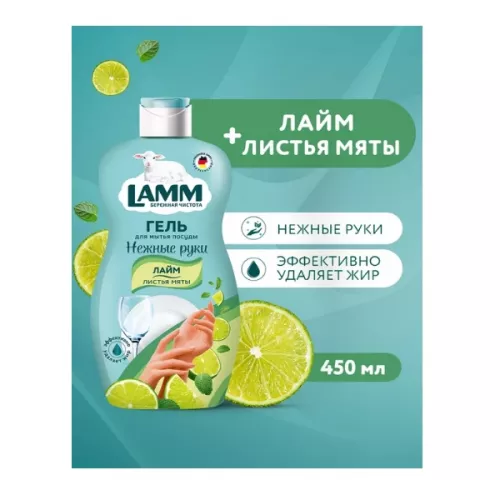 Средство для мытья посуды LAMM Лайм и листья мяты, 450 мл