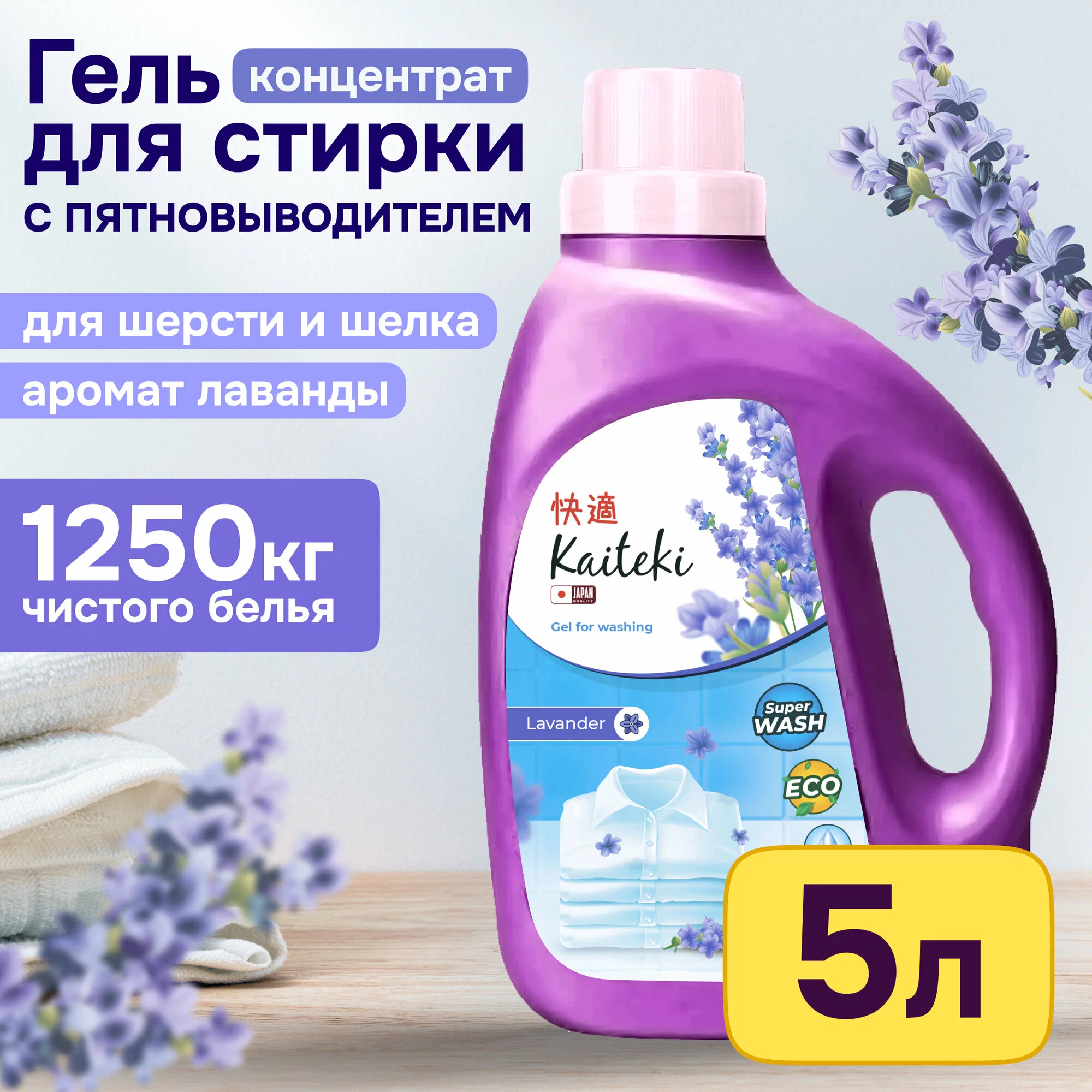 Гель для стирки белья Kaiteki с ароматом Лаванды 5 л