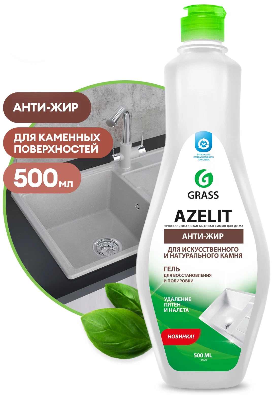 Средство для удаления жира Grass Azelit для поверхностей из камня (500 мл)