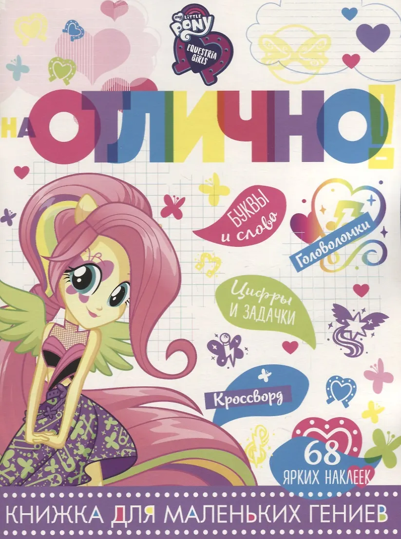 На Отлично! Книжка для маленьких гениев 68 ярких наклеек №1807