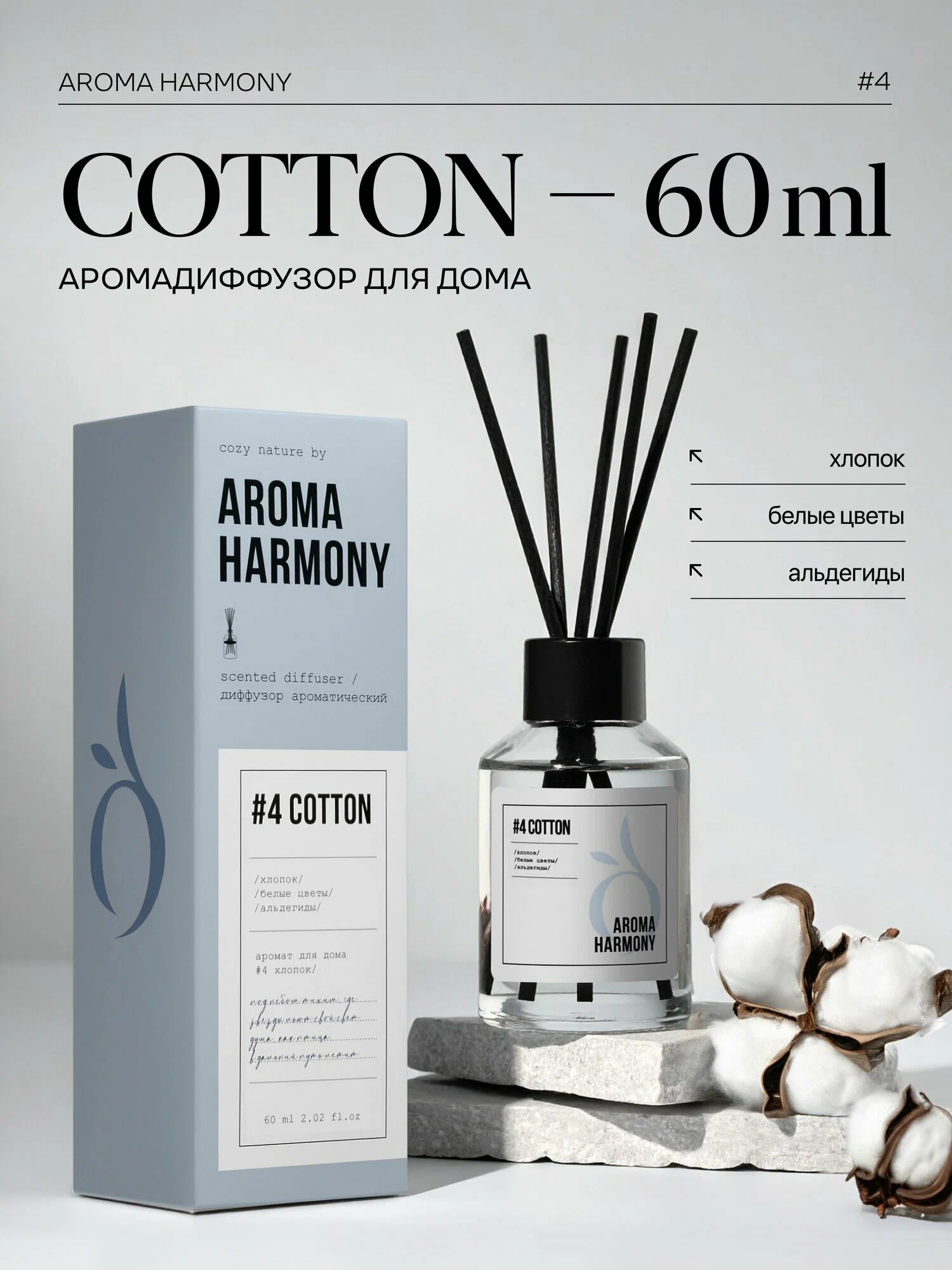 Ароматический диффузор Aroma Harmony №4 COTTON, 60 мл