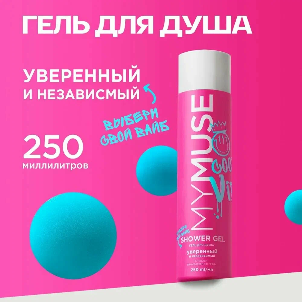 Гель для душа MyMuse 250мл. Уверенный