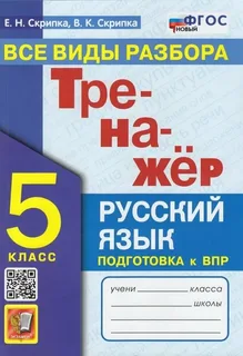 Русский язык. 5 класс. Тренажер. Все виды разбора Ладыженская (к новому ФПУ). ФГОС