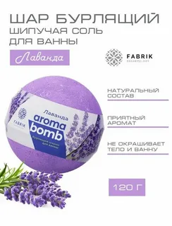 Шарик бурлящий для ванны Mono Aroma Bomb Лаванда 120г. Fabrik cosmetology