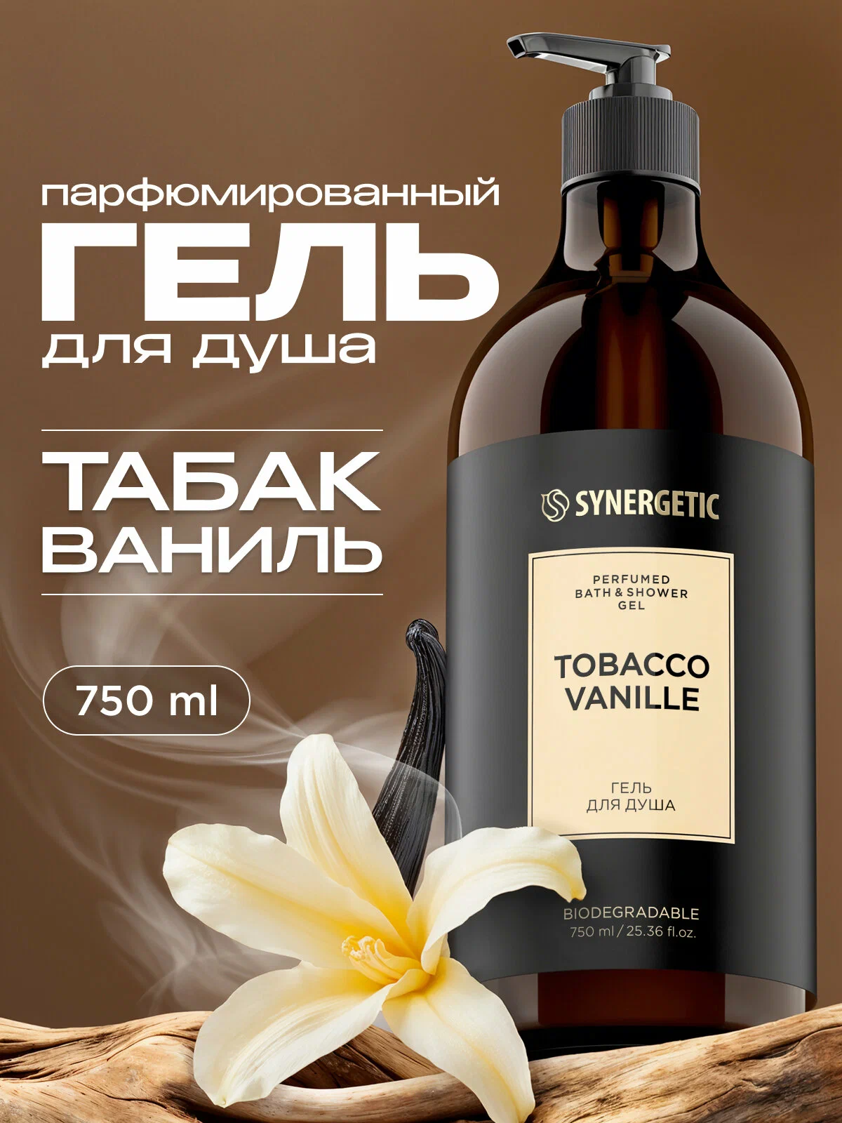 Гель для душа парфюмированный Synergetic Tobacco Vanille 750 мл.