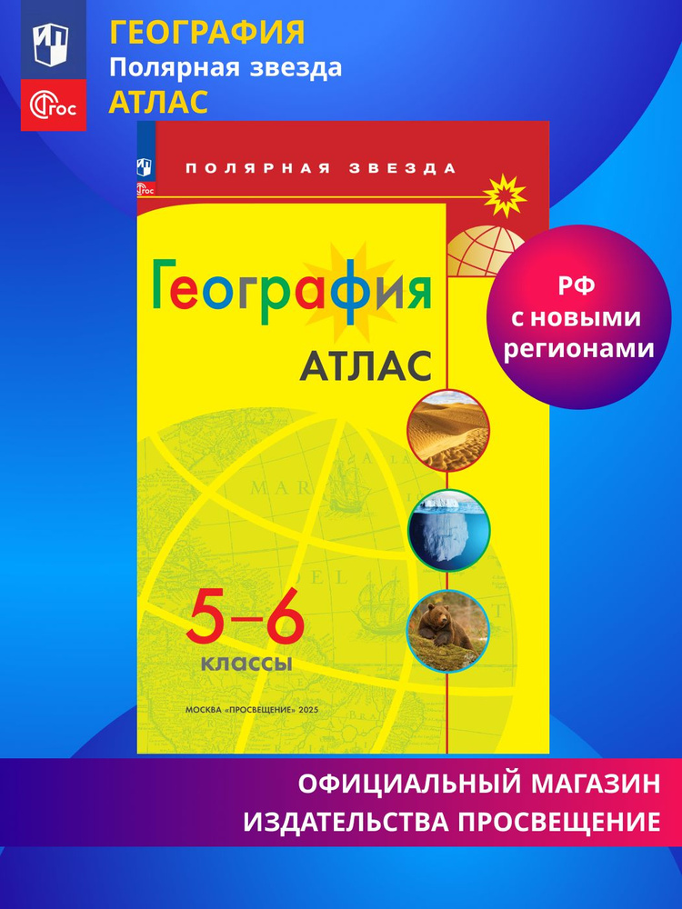 Атлас по географии 5-6кл. Полярная звезда. Новый ФПУ. Новые территории.