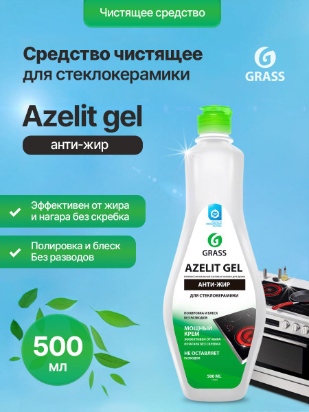 Средство для удаления жира Grass Azelit Анти-жир для стеклокерамики (600 мл) 125642