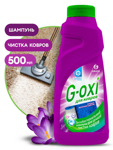 Средство для чистки ковров Grass G-Oxi с антибактериальным эффектом (500 мл) 125637