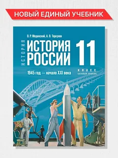 Учебник История. История России. 1945 год - начало XXI века. 11 класс. Мединский. Базовый уровень