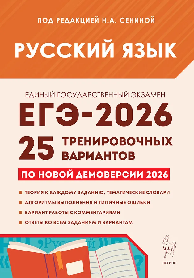 Русский язык. ЕГЭ-2026. 25 тренировочных вариантов