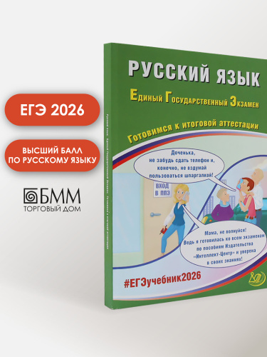 Русский язык. ЕГЭ 2026. Готовимся к итоговой аттестации: Учебное пособие. Драбкина С. В, Субботин Д. И. Интеллект-Центр
