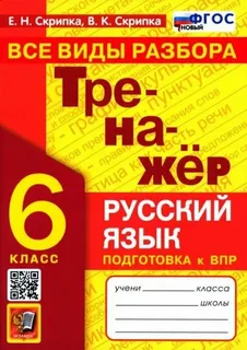 Русский язык. Тренажер. Все виды разбора. 6 класс Пособие Скрипка ЕН