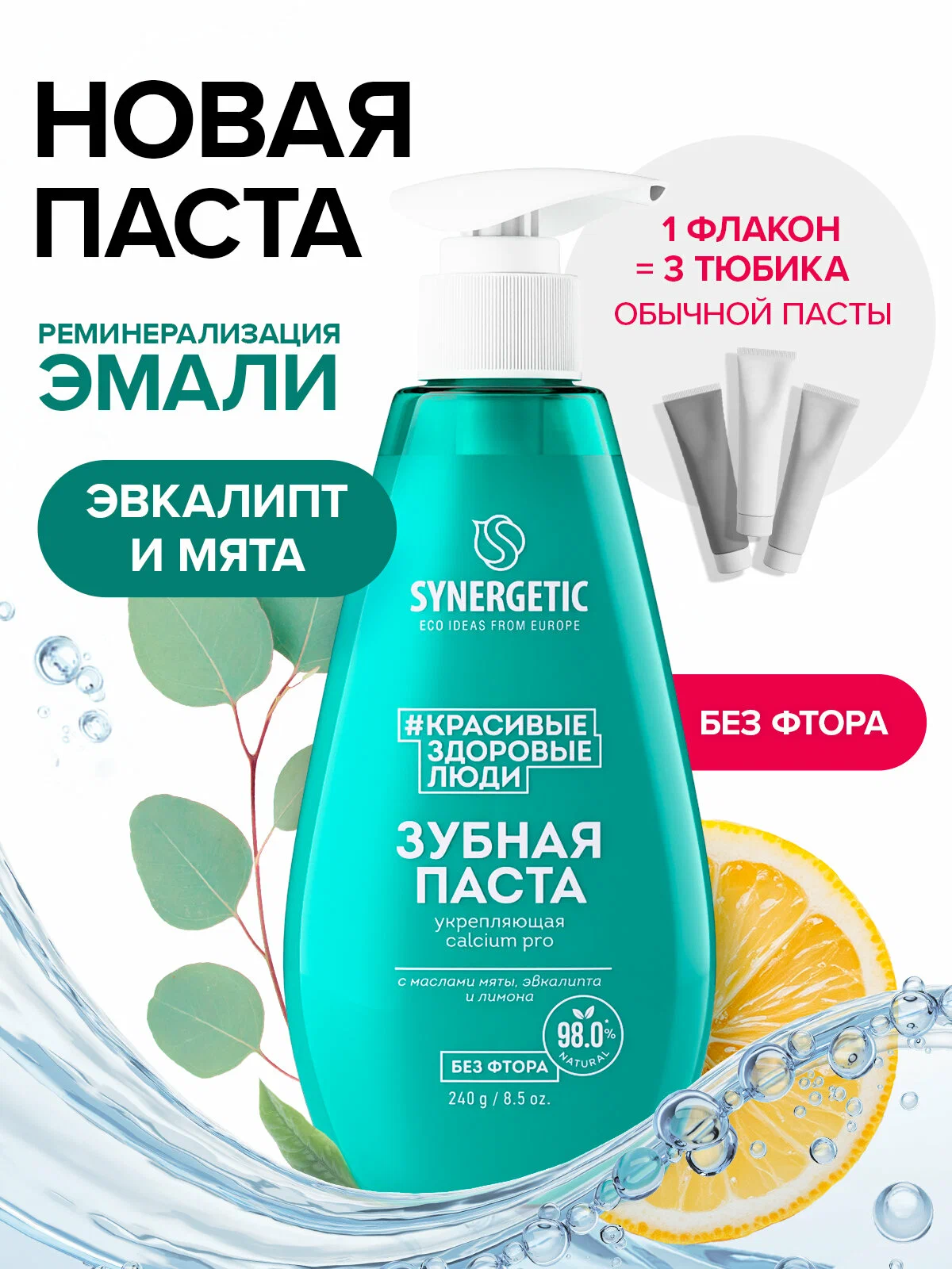 Зубная паста Synergetic укрепляющая 240г.