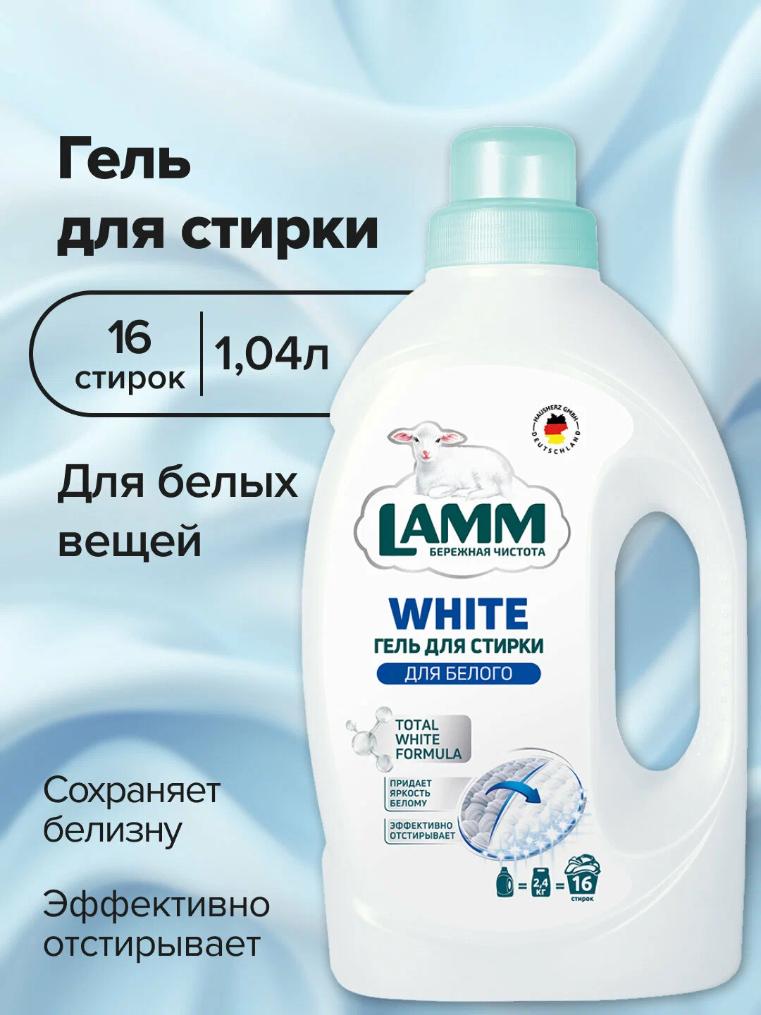 Гель для стирки LAMM WHITE для белого белья, 1.04 л