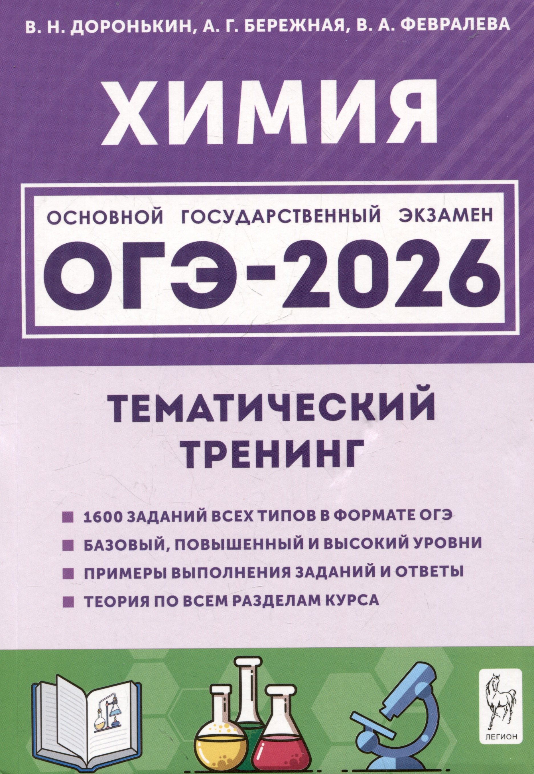 ОГЭ-2026 Химия Тематический тренинг 9 класс