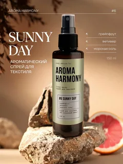 Спрей ароматический для дома Aroma Harmony SUNNY DAY 150 мл