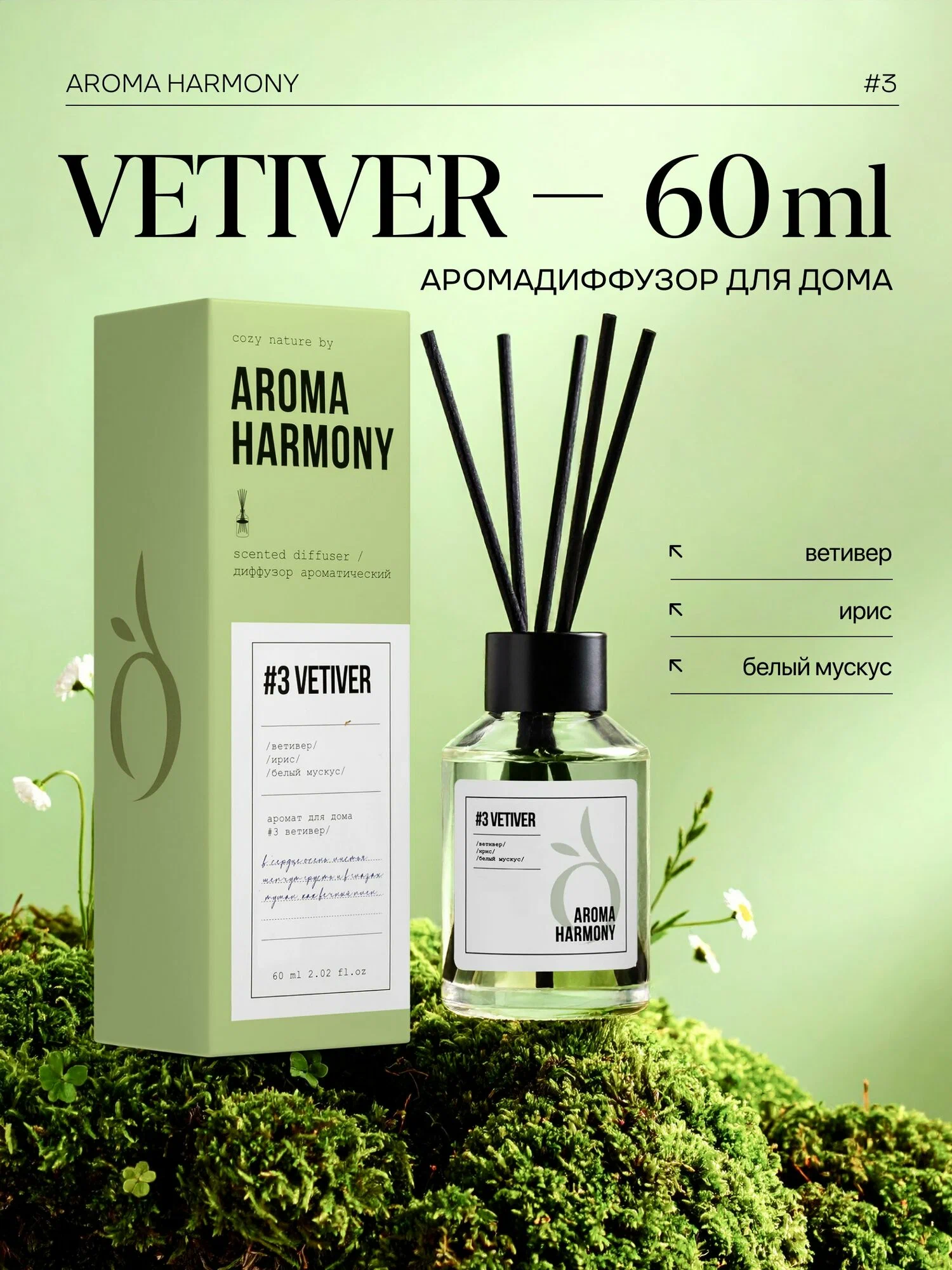 Ароматический диффузор Aroma Harmony №3 VETIVER, 60 мл