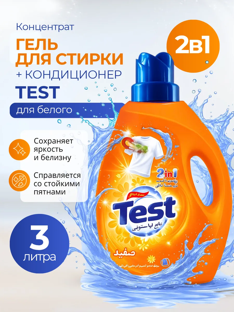 Гель для стирки TEST 3л. для белого