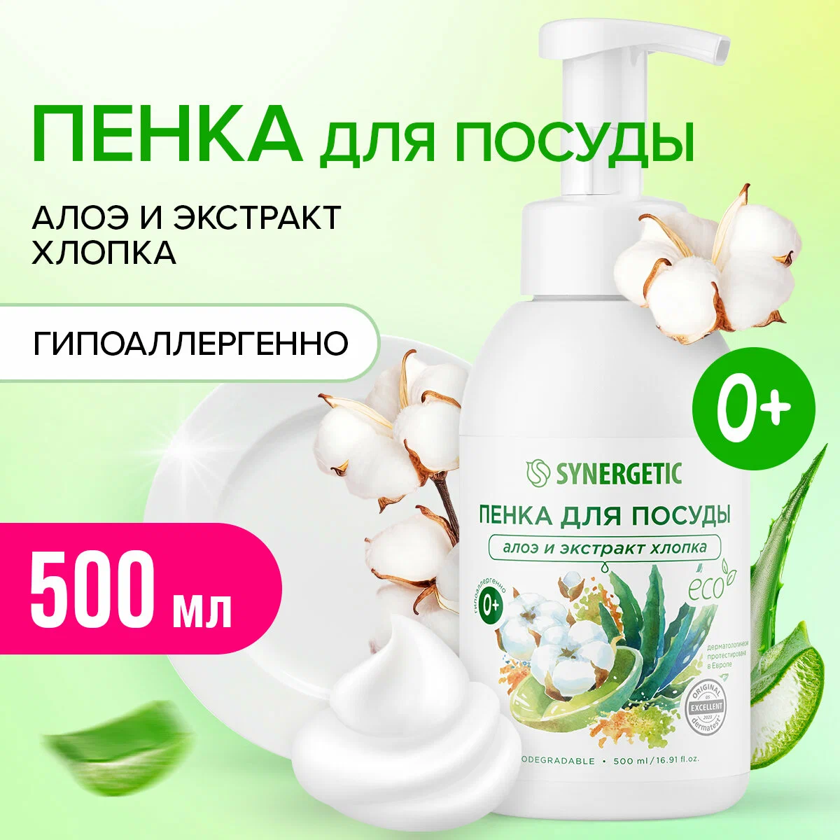 Пенка для мытья детской посуды и игрушек Synergetic Алоэ и экстракт хлопка, 0.5 л