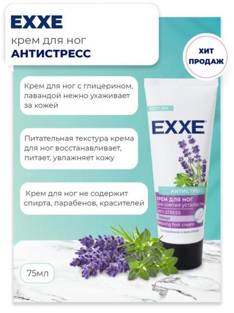 Крем для ног EXXE для снятия усталости антистресс 75 мл
