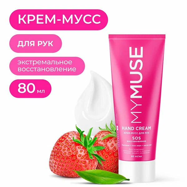 Крем-мусс для рук MY MUSE SOS-восстановление, 80 мл
