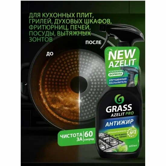 Чистящий спрей GRASS AZELIT PRO Азелит Про анти-жир, 600 мл
