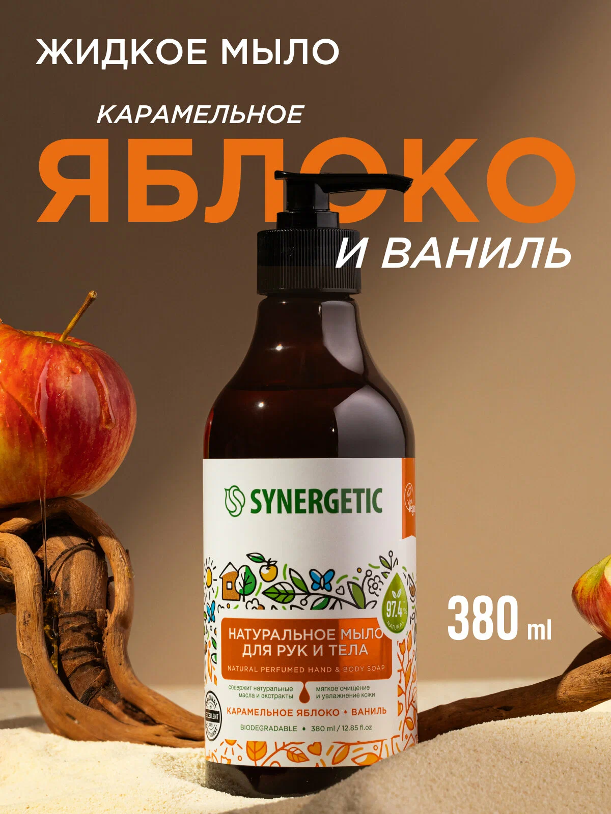 Жидкое мыло SYNERGETIC Карамельное яблоко и ваниль, 380 мл