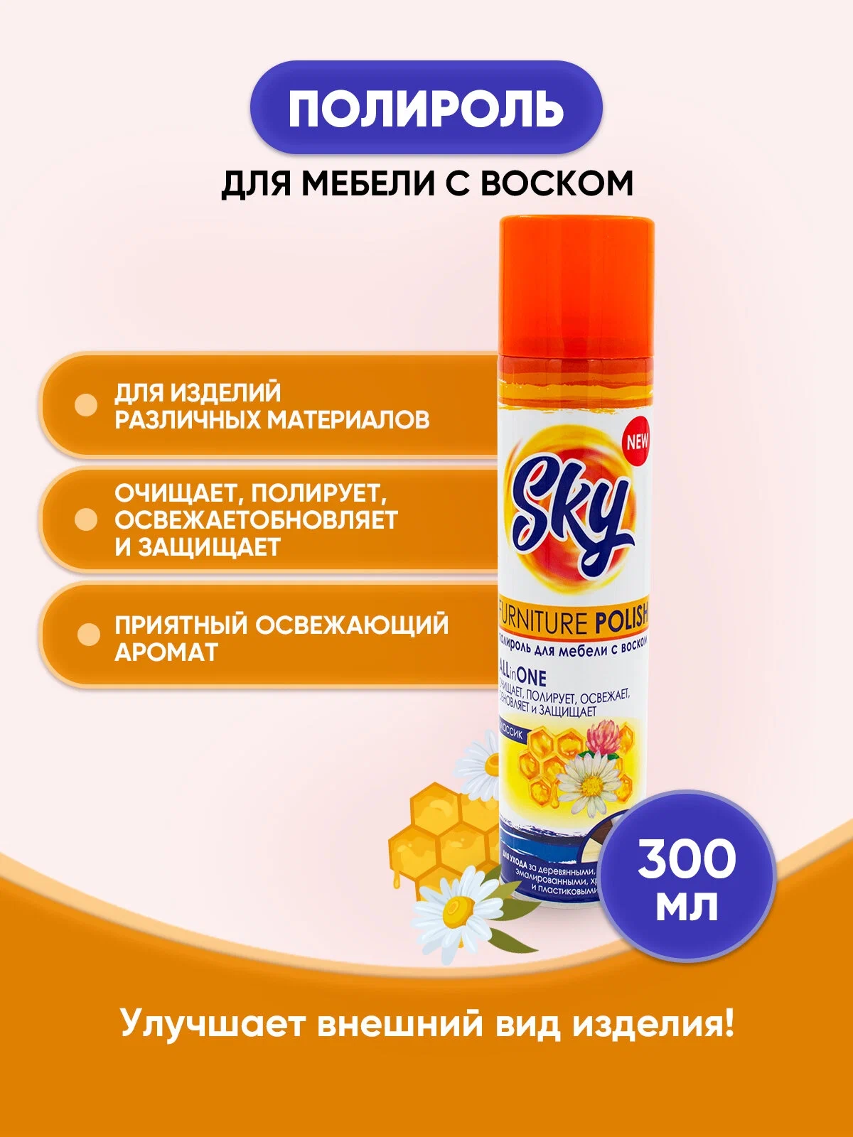 Полироль для мебели с воском SKY MAX "ALL in ONE", аэрозоль, 300мл, ш/к 46541
