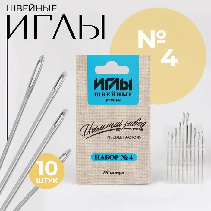 Иглы швейные ручные Набор №4 10шт Игольный завод ИЗ-200904
