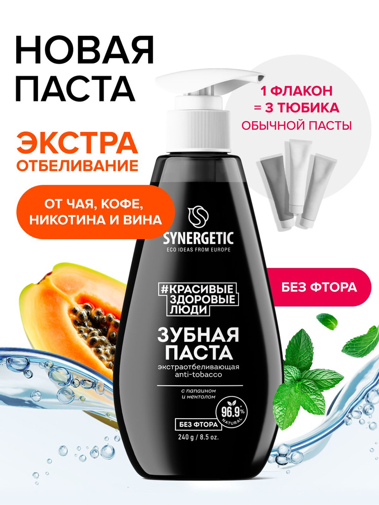 Зубная паста SYNERGETIC "ANTI-TOBACCO", экстраотбеливание, 240г