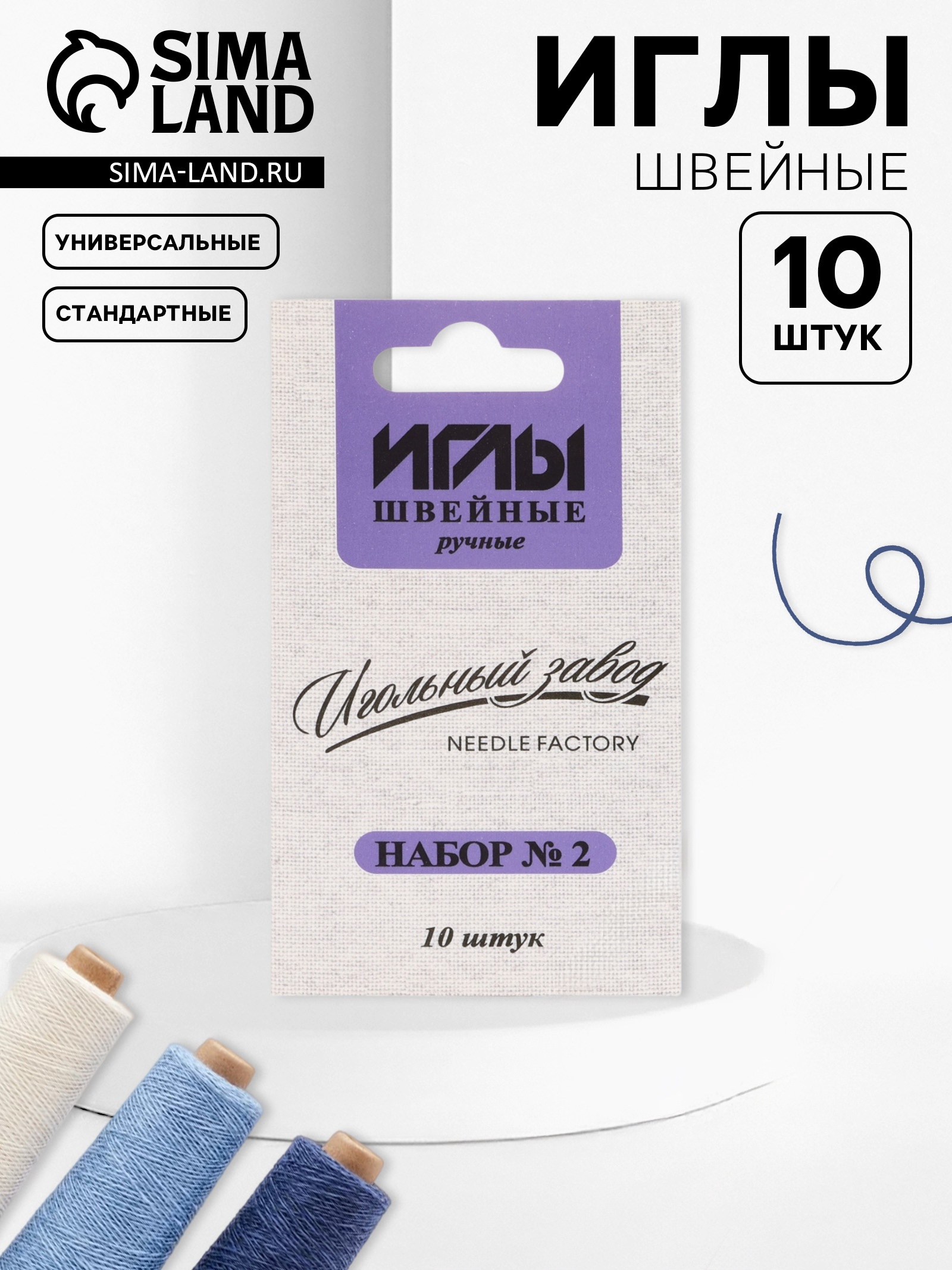 Иглы швейные ручные Набор №2 10шт Игольный завод ИЗ-200902