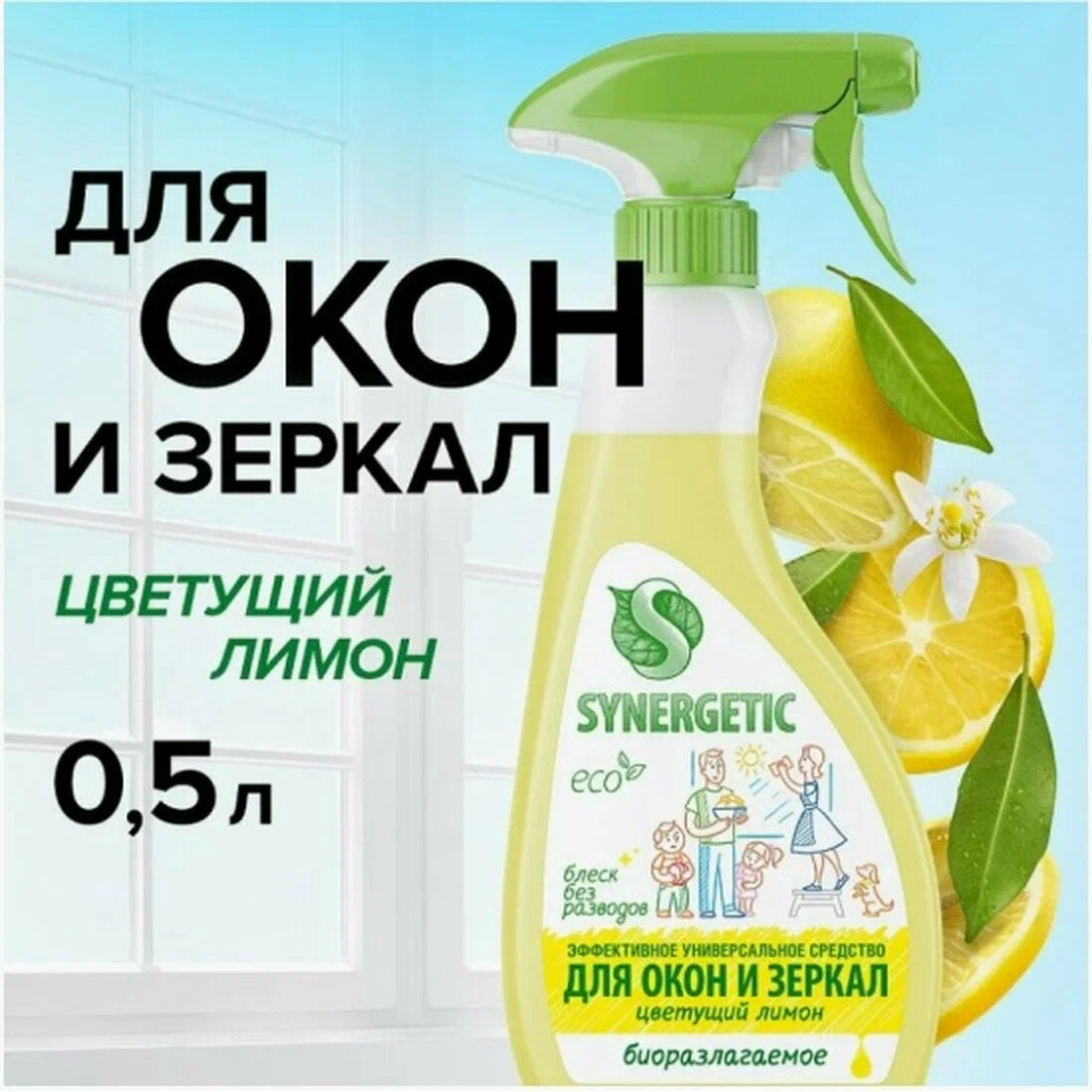 Средство для мытья окон и зеркал Synergetic (500 мл) Цветущий лимон