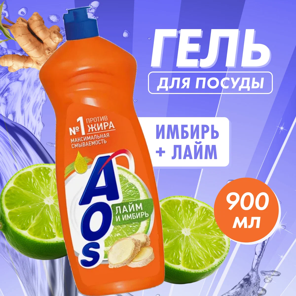 Средство для мытья посуды AOS 900мл. Лайм и имбирь