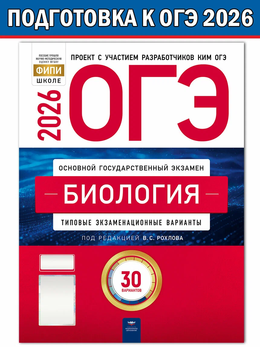 ОГЭ-2026. Биология: типовые экзаменационные варианты: 30 вариантов