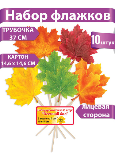 Набор флажков Осенний бал 945