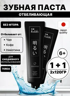 Зубная паста Отбеливающаябез фтора KAITEKI 120гр. 2шт.