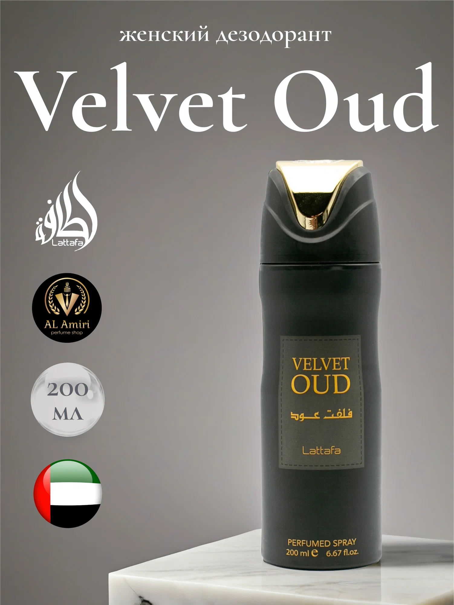 Дезодорант парфюмированный ZAAFARAN 200мл. VELVET OUD