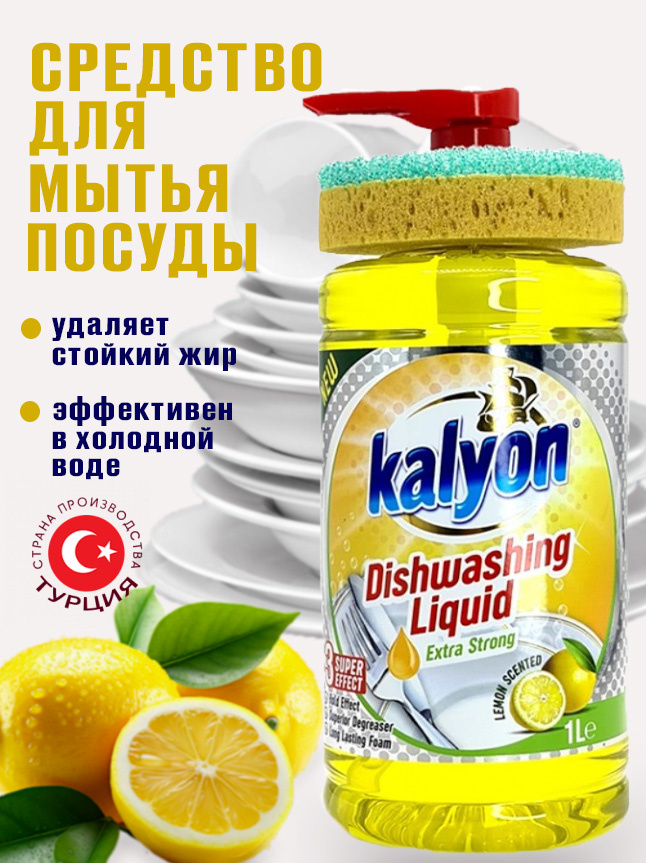 Средство для мытья посуды Kalyon с губкой Лимон 1000мл