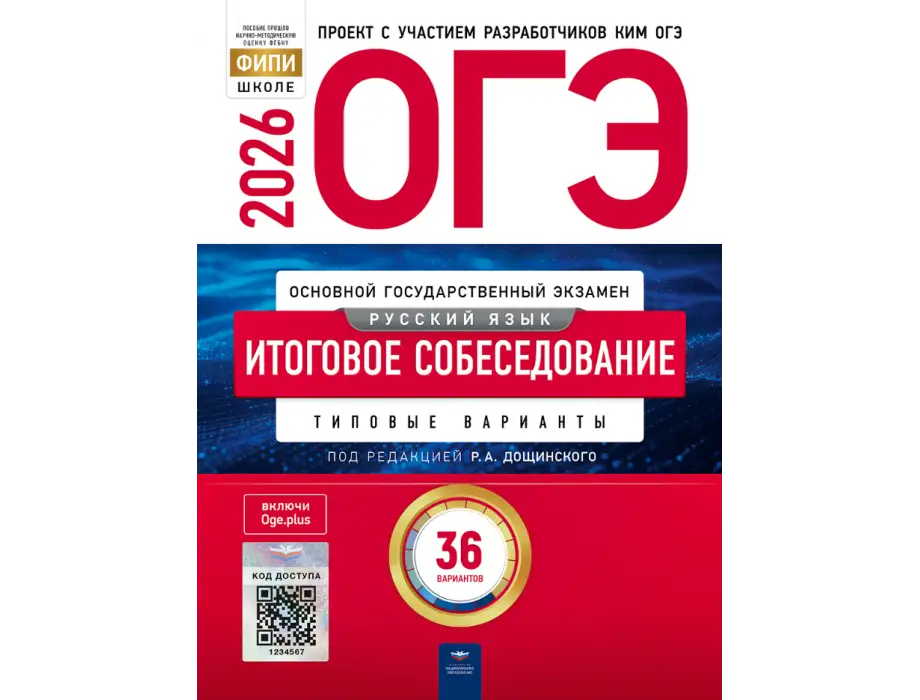 ОГЭ 2026 Русский язык. Итоговое собеседование. Типовые варианты. 36 вариантов