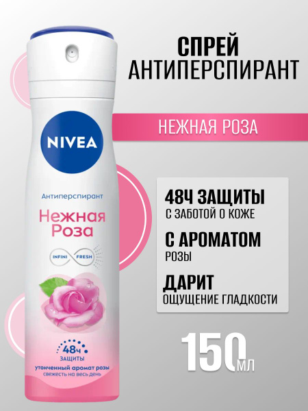 Дезодорант-антиперспирант спрей Nivea women Нежная роза 150мл