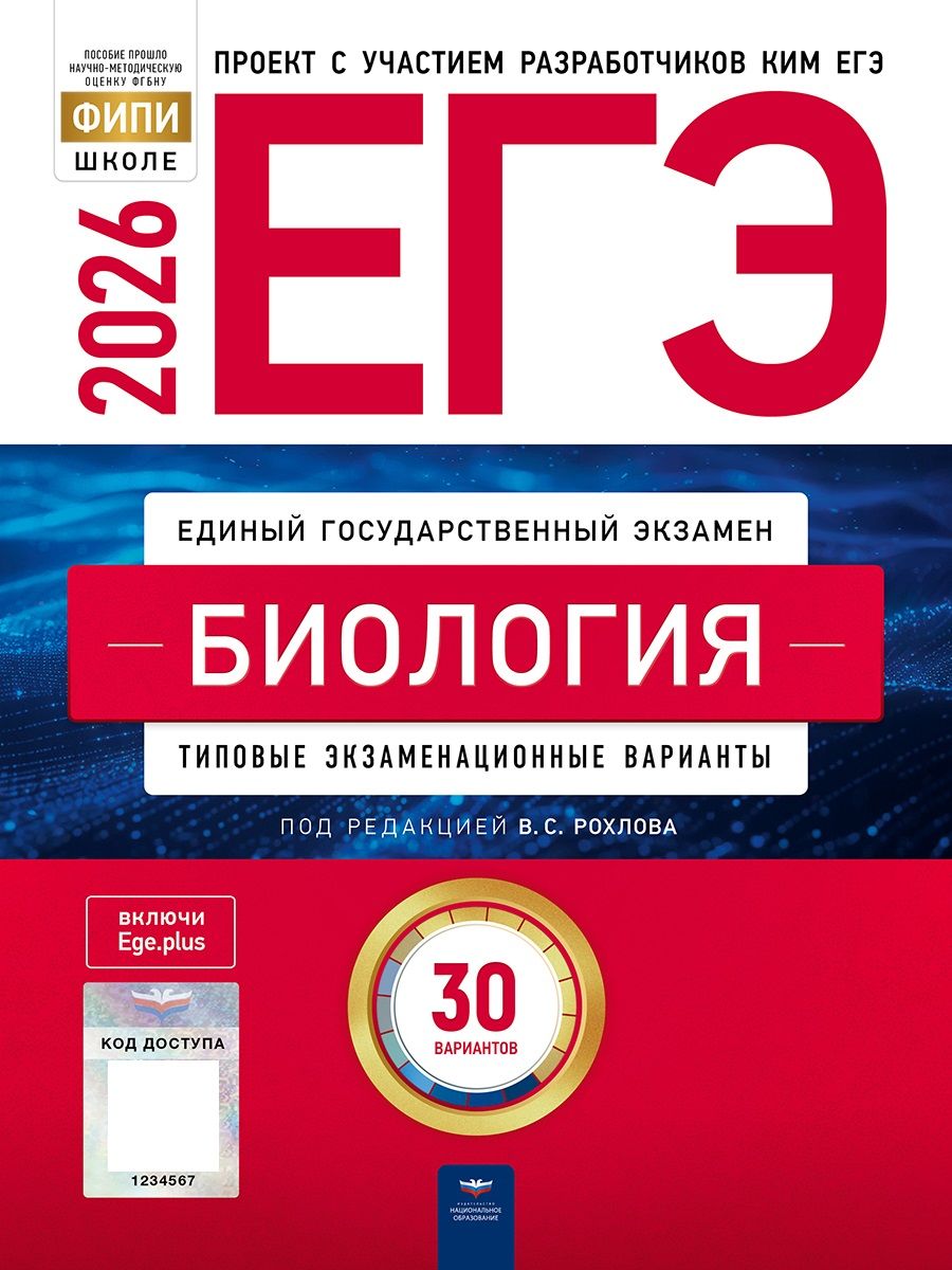 ЕГЭ 2026 Биология. Типовые экзаменационные варианты. 30 вариантов