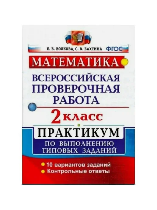 ВПР. Математика 2кл. 10 вариантов