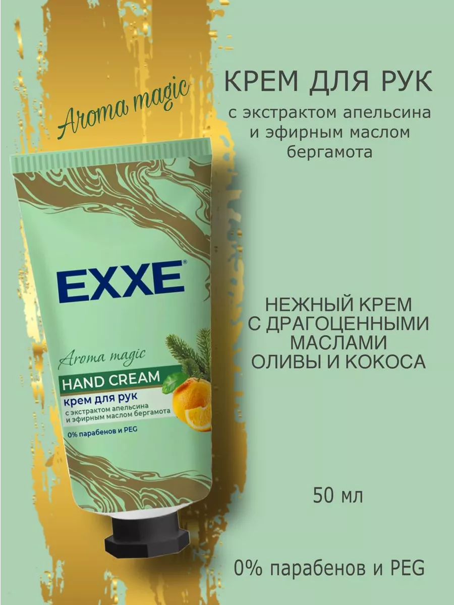 Крем для рук EXXE Aroma magic с экстрактом апельсина и бергамота 50 мл