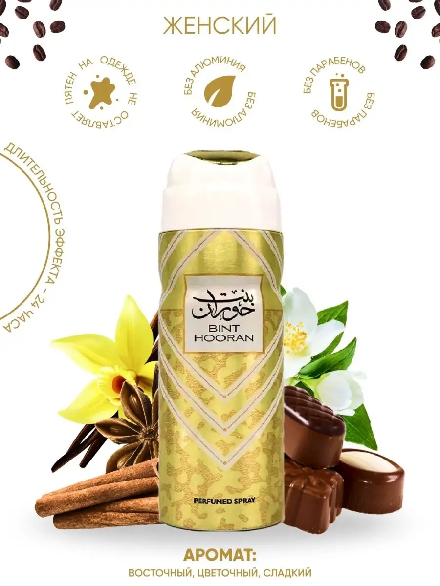 Дезодорант парфюмированный ZAAFARAN 200мл. BINT HOORAN
