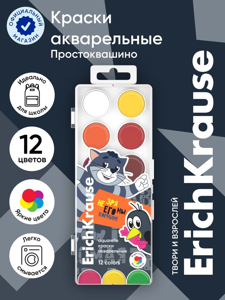 Краски акварельные ErichKrause Простоквашино 12 цветов (в пластиковой коробке с европодвесом)