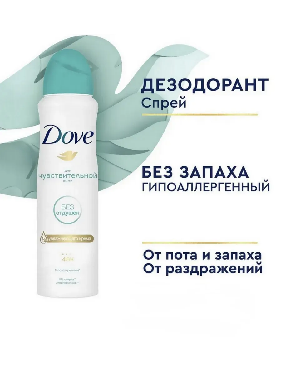 Дезодорант-антиперспирант спрей Dove для чувствительной кожи 200 мл (ориг)