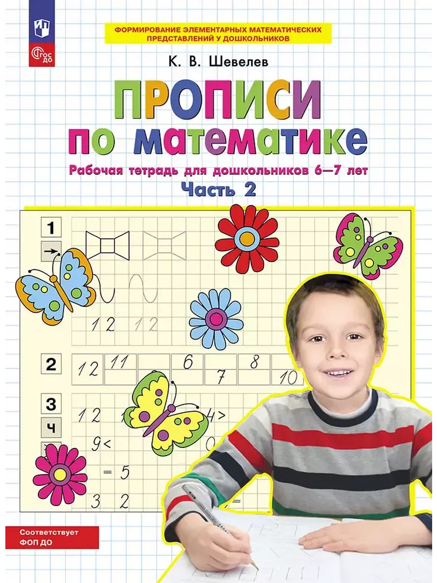 Прописи по математике 6-7л. К.В. Шевелева 2ч.